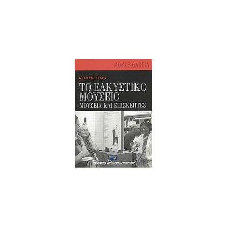 ΜΟΥΣΕΙΟΛΟΓΙΑ ΤΟ ΕΛΚΥΣΤΙΚΟ ΜΟΥΣΕΙΟ ΜΟΥΣΕΙΑ ΚΑΙ ΕΠΙΣΚΕΠΤΕΣ