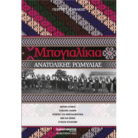 ΜΠΟΓΙΑΛΙΚΙΑ ΑΝΑΤΟΛΙΚΗΣ ΡΩΜΥΛΙΑΣ ΜΕΡΙΚΗ ΙΣΤΟΡΙΑ – ΓΛΩΣΣΙΚΟ ΙΔΙΩΜΑ – ΙΣΤΟΡΙΕΣ ΣΤΑ ΜΠΟΓΙΑΛΙΚΙΩΤΙΚΑ – ΗΘΗ ΚΑΙ ΕΘΙΜΑ – Η ΠΑΛΙΑ ΞΥΛΑΓΑΝΗ