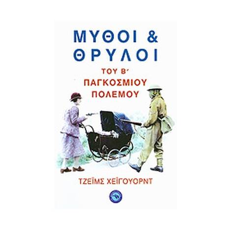 ΜΥΘΟΙ ΚΑΙ ΘΡΥΛΟΙ ΤΟΥ Β΄ ΠΑΓΚΟΣΜΙΟΥ ΠΟΛΕΜΟΥ