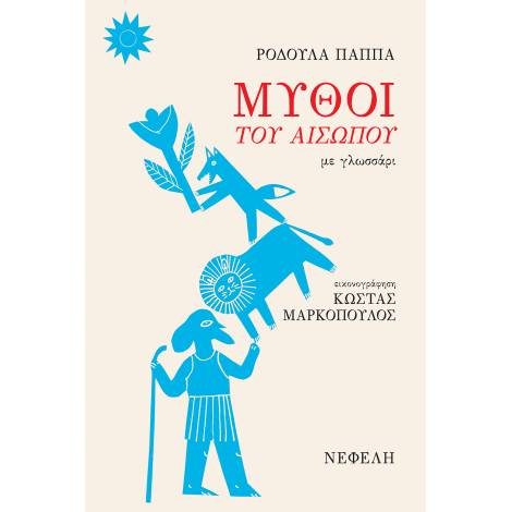 ΜΥΘΟΙ ΤΟΥ ΑΙΣΩΠΟΥ ΜΕ ΓΛΩΣΣΑΡΙ