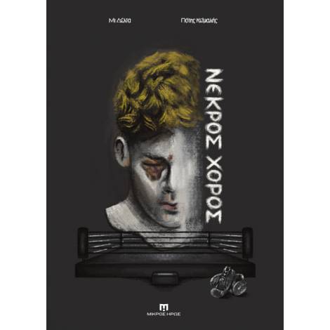 ΝΕΚΡΟΣ ΧΟΡΟΣ