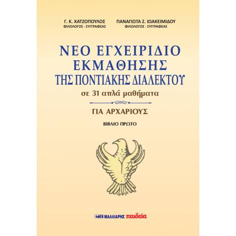 ΝΕΟ ΕΓΧΕΙΡΙΔΙΟ ΕΚΜΑΘΗΣΗΣ ΤΗΣ ΠΟΝΤΙΑΚΗΣ ΔΙΑΛΕΚΤΟΥ ΣΕ 31 ΑΠΛΑ ΜΑΘΗΜΑΤΑ ΓΙΑ ΑΡΧΑΡΙΟΥΣ - ΒΙΒΛΙΟ ΠΡΩΤΟ