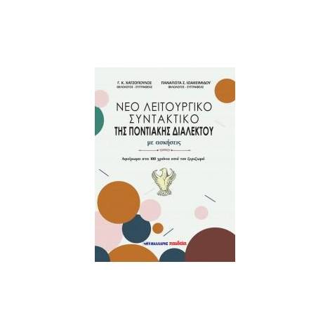 ΝΕΟ ΛΕΙΤΟΥΡΓΙΚΟ ΣΥΝΤΑΚΤΙΚΟ ΤΗΣ ΠΟΝΤΙΑΚΗΣ ΔΙΑΛΕΚΤΟΥ ΜΕ ΑΣΚΗΣΕΙΣ