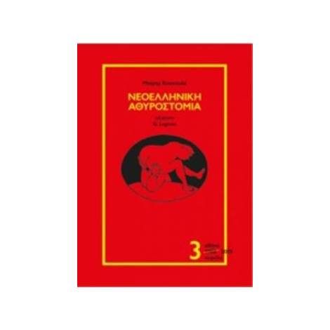 ΝΕΟΕΛΛΗΝΙΚΗ ΑΘΥΡΟΣΤΟΜΙΑ ( ΤΡΙΤΟΣ ΤΟΜΟΣ)