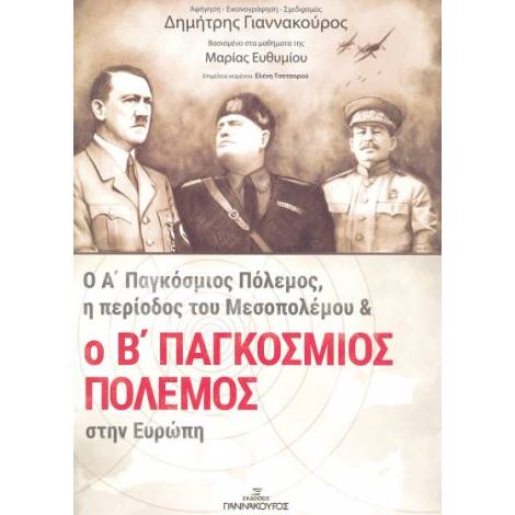 Ο Α ΠΑΓΚΟΣΜΙΟΣ ΠΟΛΕΜΟΣ, Η ΠΕΡΙΟΔΟΣ ΤΟΥ ΜΕΣΟΠΟΛΕΜΟΥ ΚΑΙ Ο Β ΠΑΓΚΟΣΜΙΟΣ ΠΟΛΕΜΟΣ ΣΤΗΝ ΕΥΡΩΠΗ 2Η ΕΚΔΟΣΗ