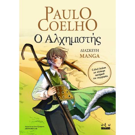 Ο ΑΛΧΗΜΙΣΤΗΣ ( GRAPHIC NOVELS - MANGA )