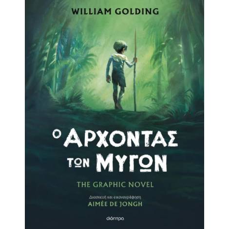 Ο ΑΡΧΟΝΤΑΣ ΤΩΝ ΜΥΓΩΝ THE GRAPHIC NOVEL (ΔΙΑΣΚΕΥΗ: AIMEE DE JONGH)