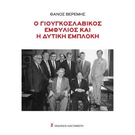 Ο ΓΙΟΥΓΚΟΣΛΑΒΙΚΟΣ ΕΜΦΥΛΙΟΣ ΚΑΙ Η ΔΥΤΙΚΗ ΕΜΠΛΟΚΗ