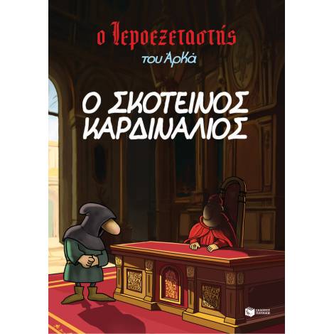 Ο ΙΕΡΟΕΞΕΤΑΣΤΗΣ ΤΟΥ ΑΡΚΑ 6: Ο ΣΚΟΤΕΙΝΟΣ ΚΑΡΔΙΝΑΛΙΟΣ