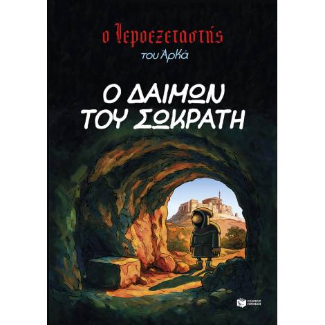 Ο ΙΕΡΟΕΞΕΤΑΣΤΗΣ ΤΟΥ ΑΡΚΑ 9- Ο ΔΑΙΜΩΝ ΤΟΥ ΣΩΚΡΑΤΗ