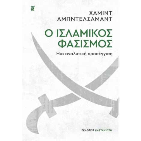 Ο ΙΣΛΑΜΙΚΟΣ ΦΑΣΙΣΜΟΣ - ΜΙΑ ΑΝΑΛΥΤΙΚΗ ΠΡΟΣΕΓΓΙΣΗ
