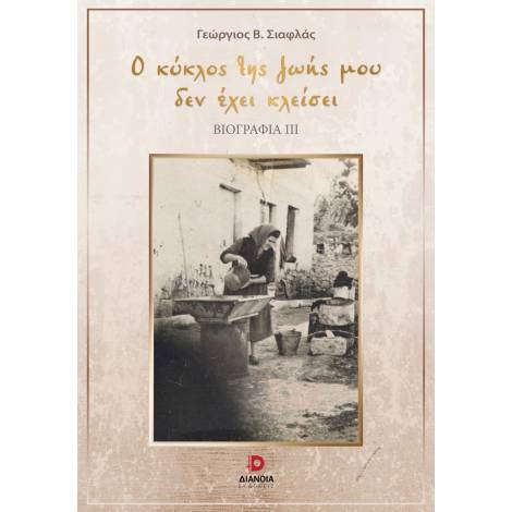 Ο ΚΥΚΛΟΣ ΤΗΣ ΖΩΗΣ ΜΟΥ ΔΕΝ ΕΧΕΙ ΚΛΕΙΣΕΙ ΒΙΟΓΡΑΦΙΑ ΙΙΙ