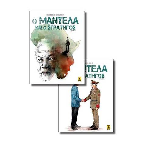 Ο ΜΑΝΤΕΛΑ ΚΑΙ Ο ΣΤΡΑΤΗΓΟΣ (Α-Β)