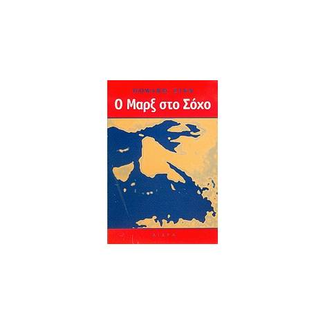 Ο ΜΑΡΞ ΣΤΟ ΣΟΧΟ