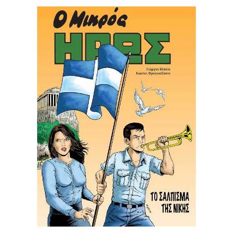 Ο ΜΙΚΡΟΣ ΉΡΩΣ - ΤΟ ΣΑΛΠΙΣΜΑ ΤΗΣ ΝΙΚΗΣ