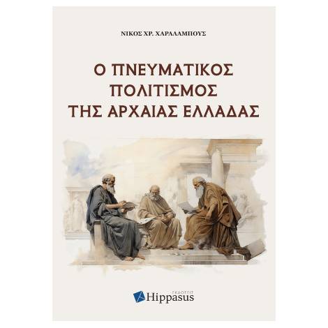 Ο ΠΝΕΥΜΑΤΙΚΟΣ ΠΟΛΙΤΙΣΜΟΣ ΤΗΣ ΑΡΧΑΙΑΣ ΕΛΛΑΔΑΣ