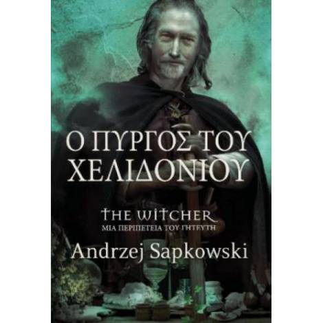 Ο ΠΥΡΓΟΣ ΤΟΥ ΧΕΛΙΔΟΝΙΟΥ