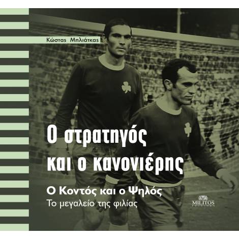 Ο ΣΤΡΑΤΗΓΟΣ ΚΑΙ Ο ΚΑΝΟΝΙΕΡΗΣ