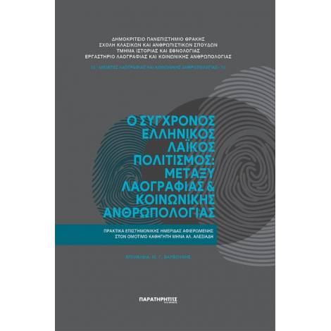 Ο ΣΥΓΧΡΟΝΟΣ ΕΛΛΗΝΙΚΟΣ ΛΑΪΚΟΣ ΠΟΛΙΤΙΣΜΟΣ: ΜΕΤΑΞΥ ΛΑΟΓΡΑΦΙΑΣ ΚΑΙ ΚΟΙΝΩΝΙΚΗΣ ΑΝΘΡΩΠΟΛΟΓΙΑΣ ΠΡΑΚΤΙΚΑ ΕΠΙΣΤΗΜΟΝΙΚΗΣ ΗΜΕΡΙΔΑΣ ΑΦΙΕΡΩΜΕΝΗΣ ΣΤΟΝ ΟΜΟΤΙΜΟ ΚΑΘΗ