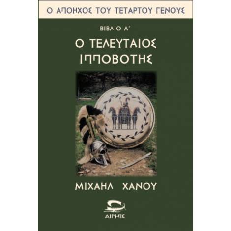 Ο ΤΕΛΕΥΤΑΙΟΣ ΙΠΠΟΒΟΤΗΣ ΒΙΒΛΙΟ 1Ο