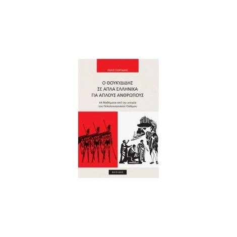 Ο ΘΟΥΚΥΔΙΔΗΣ ΣΕ ΑΠΛΑ ΜΑΘΗΜΑΤΑ ΓΙΑ ΑΠΛΟΥΣ ΑΝΘΡΩΠΟΥΣ