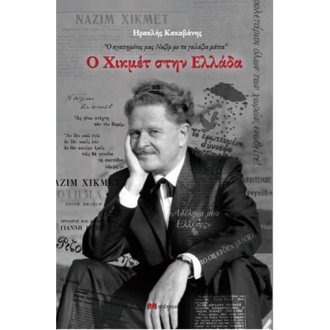 Ο ΧΙΚΜΕΤ ΣΤΗΝ ΕΛΛΑΔΑ