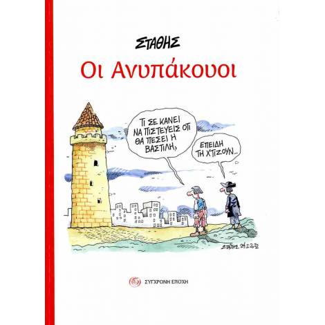 ΟΙ ΑΝΥΠΑΚΟΥΟΙ