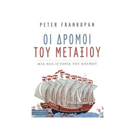 ΟΙ ΔΡΟΜΟΙ ΤΟΥ ΜΕΤΑΞΙΟΥ ΜΙΑ ΝΕΑ ΙΣΤΟΡΙΑ ΤΟΥ ΚΟΣΜΟΥ
