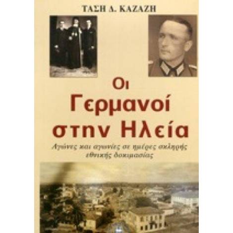ΟΙ ΓΕΡΜΑΝΟΙ ΣΤΗΝ ΗΛΕΙΑ ΑΓΩΝΕΣ ΚΑΙ ΑΓΩΝΙΕΣ ΣΕ ΗΜΕΡΕΣ ΣΚΛΗΡΗΣ ΕΘΝΙΚΗΣ ΔΟΚΙΜΑΣΙΑΣ