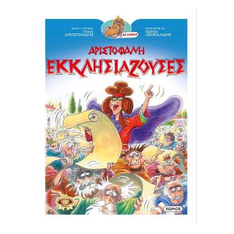 ΟΙ ΚΩΜΩΔΙΕΣ ΤΟΥ ΑΡΙΣΤΟΦΑΝΗ ΣΕ ΚΟΜΙΚΣ : ΕΚΚΛΗΣΙΑΖΟΥΣΕΣ