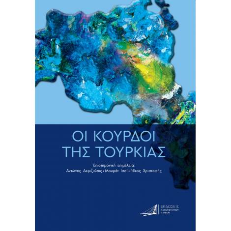 ΟΙ ΚΟΥΡΔΟΙ ΤΗΣ ΤΟΥΡΚΙΑΣ ΑΠΟ ΤΗΝ ΟΘΩΜΑΝΙΚΗ ΑΥΤΟΚΡΑΤΟΡΙΑ ΕΩΣ ΤΙΣ ΜΕΡΕΣ ΜΑΣ
