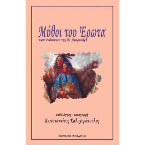 ΟΙ ΜΑΣΚΕΣ ΤΟΥ ΘΕΟΥ, ΠΡΩΤΟΓΟΝΗ ΜΥΘΟΛΟΓΙΑ ( Β ΤΟΜΟΣ)