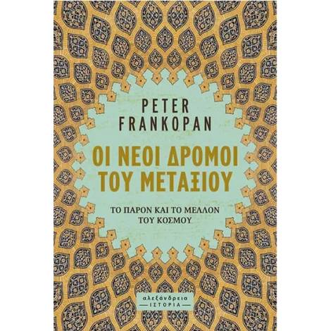 ΟΙ ΝΕΟΙ ΔΡΟΜΟΙ ΤΟΥ ΜΕΤΑΞΙΟΥ