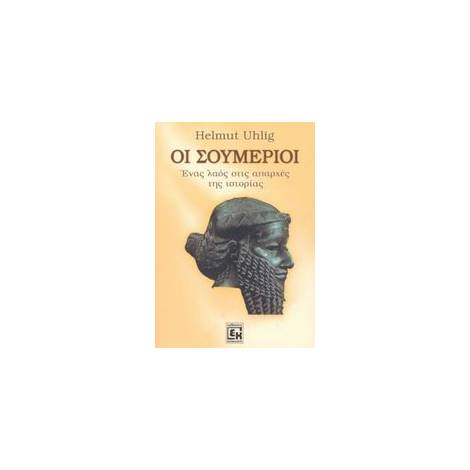 ΟΙ ΣΟΥΜΕΡΙΟΙ ΕΝΑΣ ΛΑΟΣ ΣΤΙΣ ΑΠΑΡΧΕΣ ΤΗΣ ΙΣΤΟΡΙΑΣ