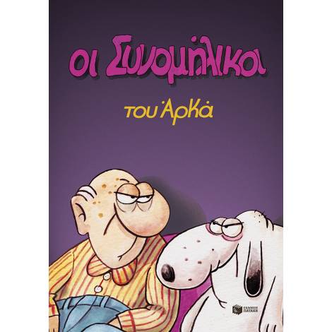 ΟΙ ΣΥΝΟΜΗΛΙΚΟΙ (ΕΠΙΤΟΜΟ)