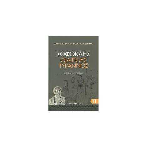 ΟΙΔΙΠΟΥΣ ΤΥΡΑΝΝΟΣ