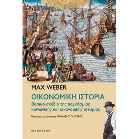 ΟΙΚΟΝΟΜΙΚΗ ΙΣΤΟΡΙΑ ΒΑΣΙΚΟ ΣΧΕΔΙΟ ΤΗΣ ΠΑΓΚΟΣΜΙΑΣ ΚΟΙΝΩΝΙΚΗΣ ΚΑΙ ΟΙΚΟΝΟΜΙΚΗΣ ΙΣΤΟΡΙΑΣ