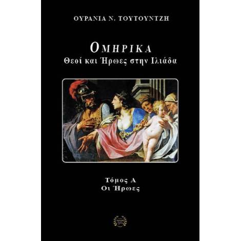 ΟΜΗΡΙΚΑ : ΘΕΟΙ ΚΑΙ ΗΡΩΕΣ ΣΤΗΝ ΙΛΙΑΔΑ ΟΙ ΗΡΩΕΣ-ΤΟΜΟΣ Α΄