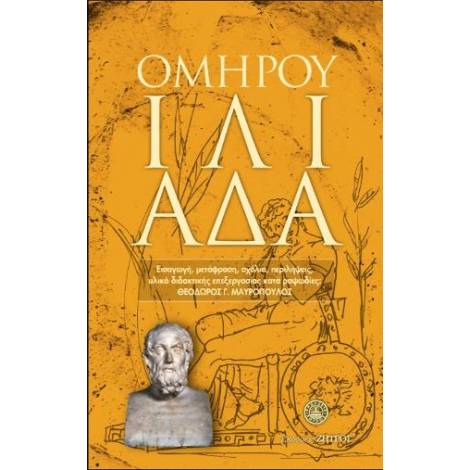 ΟΜΗΡΟΥ ΙΛΙΑΔΑ