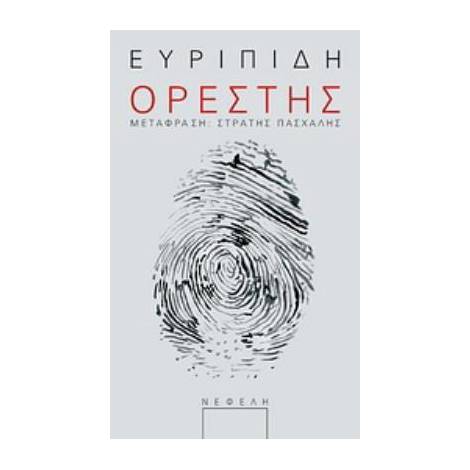 ΟΡΕΣΤΗΣ
