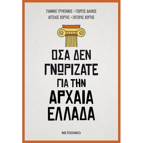ΟΣΑ ΔΕΝ ΓΝΩΡΙΖΑΤΕ ΓΙΑ ΤΗΝ ΑΡΧΑΙΑ ΕΛΛΑΔΑ