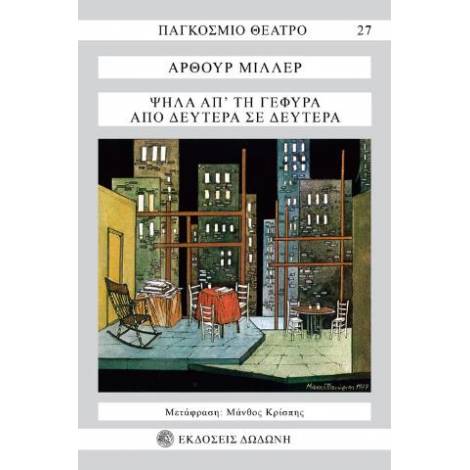 ΠΑΓΚΟΣΜΙΟ ΘΕΑΤΡΟ ΨΗΛΑ ΑΠ ΤΗ ΓΕΦΥΡΑ. ΑΠΟ ΔΕΥΤΕΡΑ ΣΕ ΔΕΥΤΕΡΑ
