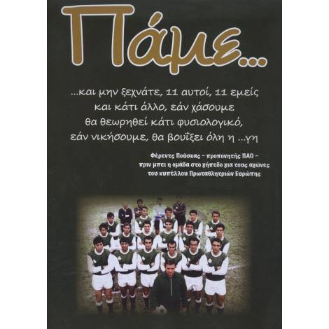 ΠΑΜΕ... ΓΟΥΕΜΠΛΕΥ 50 ΧΡΟΝΙΑ