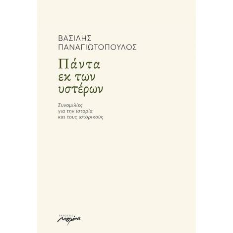 ΠΑΝΤΑ ΕΚ ΤΩΝ ΥΣΤΕΡΩΝ