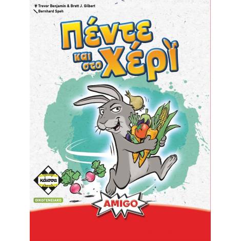 ΠΕΝΤΕ ΚΑΙ ΣΤΟ ΧΕΡΙ - KA115081