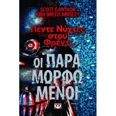 ΠΕΝΤΕ ΝΥΧΤΕΣ ΣΤΟΥ ΦΡΕΝΤΙ : ΟΙ ΠΑΡΑΜΟΡΦΩΜΕΝΟΙ (ΒΙΒΛΙΟ 2)