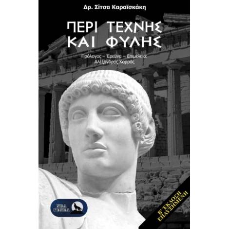 ΠΕΡΙ ΤΕΧΝΗΣ ΚΑΙ ΦΥΛΗΣ