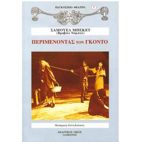 ΠΕΡΙΜΕΝΟΝΤΑΣ ΤΟΝ ΓΚΟΝΤΟ ΠΑΓΚΟΣΜΙΟ ΘΕΑΤΡΟ 7