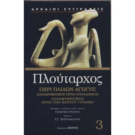 ΠΛΟΥΤΑΡΧΟΣ: (ΤΡΙΤΟΣ ΤΟΜΟΣ- ΒΙΒΛΙΟΔΕΤΗΜΕΝΗ ΕΚΔΟΣΗ)