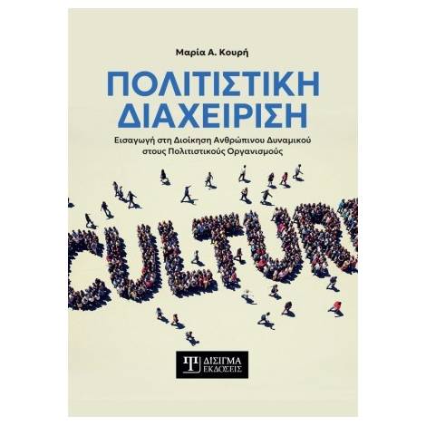 ΠΟΛΙΤΙΣΤΙΚΗ ΔΙΑΧΕΙΡΙΣΗ ΕΙΣΑΓΩΓΗ ΣΤΗ ΔΙΟΙΚΗΣΗ ΑΝΘΡΩΠΙΝΟΥ ΔΥΝΑΜΙΚΟΥ ΣΤΟΥΣ ΠΟΛΙΤΙΣΤΙΚΟΥΣ ΟΡΓΑΝΙΣΜΟΥΣ
